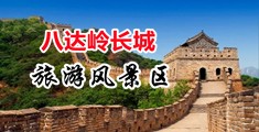 乳沟夹得我好爽视频中国北京-八达岭长城旅游风景区