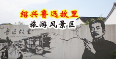 亚洲黄色床上乳房扣逼中国绍兴-鲁迅故里旅游风景区